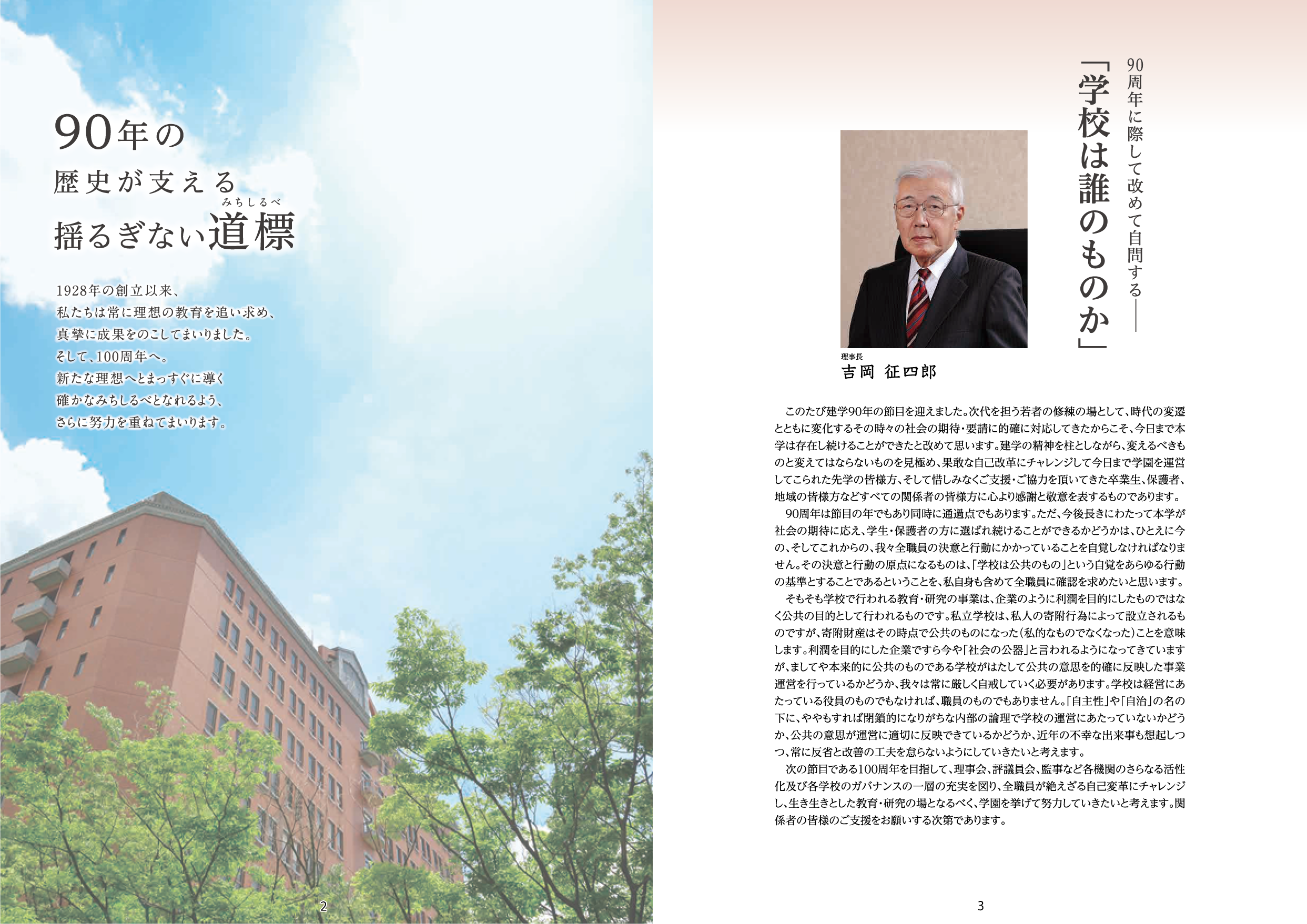 学園創立90周年記念誌 みちしるべ〜道標〜 - 学校法人 大阪産業大学