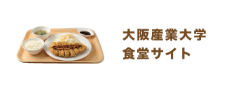 大阪産業大学食堂サイト